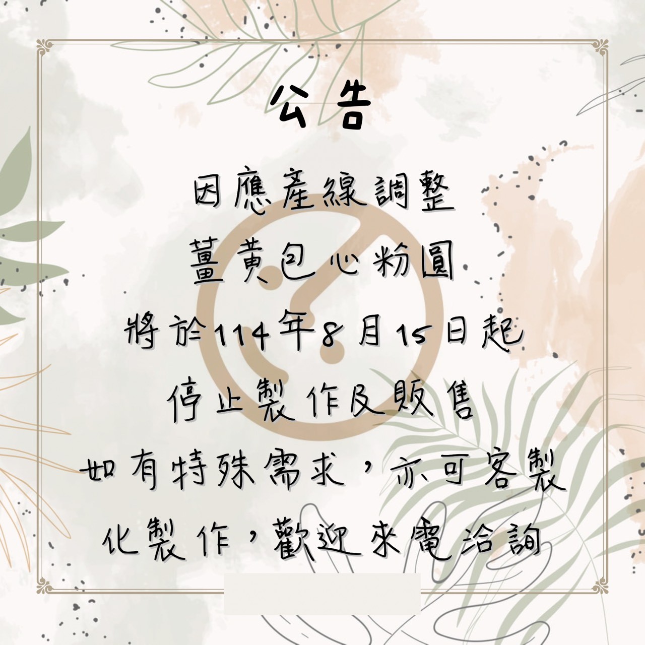 【薑黃包心粉圓】停售公告}}