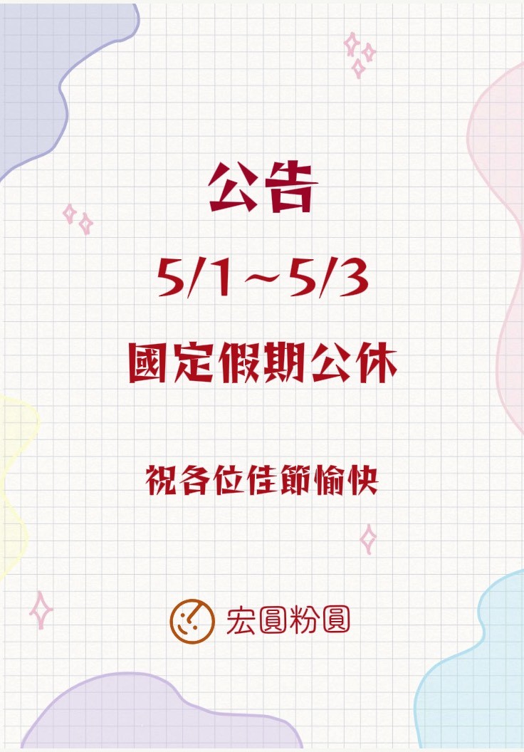 勞動節公休公告}}