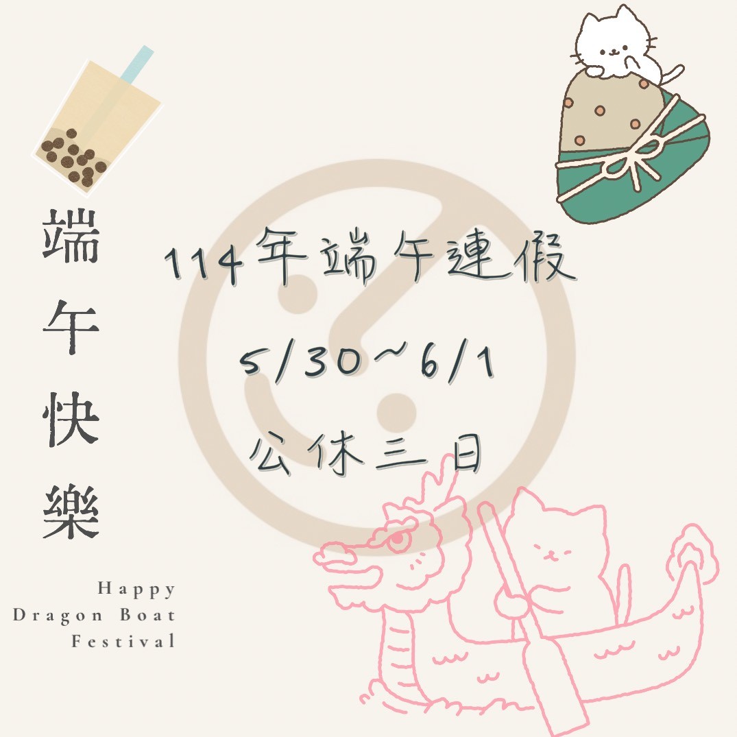 114年度端午節公休}}
