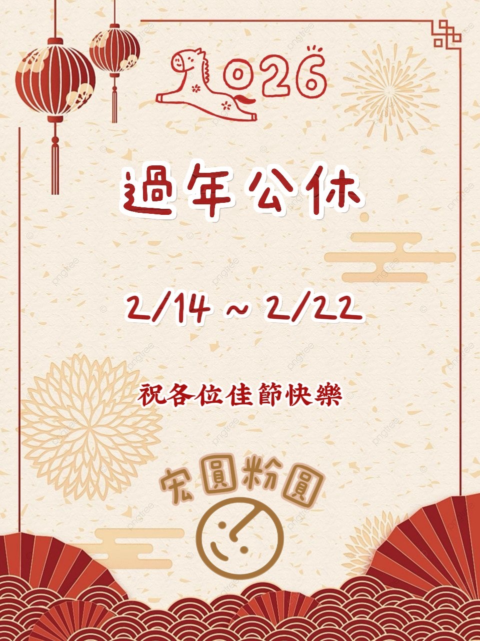115年(西元2026年)過年公休}}