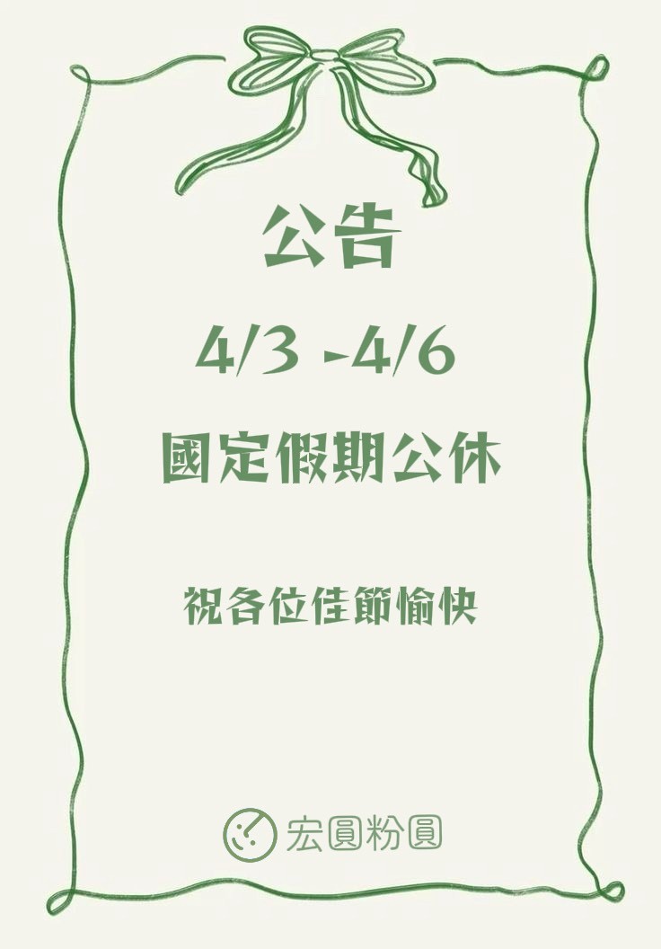 115年4/3~4/6公休公告}}